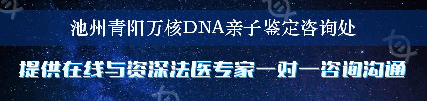 池州青阳万核DNA亲子鉴定咨询处